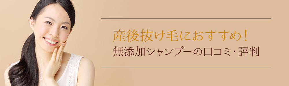 産後抜け毛におすすめのシャンプーの口コミ・評判
